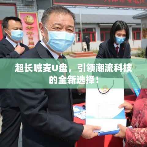 超长喊麦U盘,引领潮流科技的全新选择!