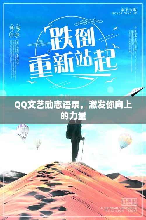 QQ文艺励志语录,激发你向上的力量