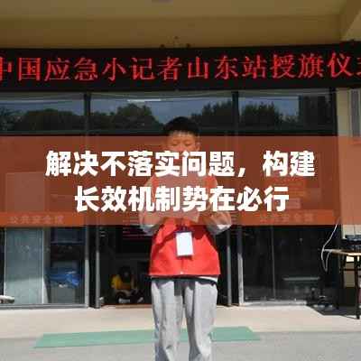 解决不落实问题,构建长效机制势在必行