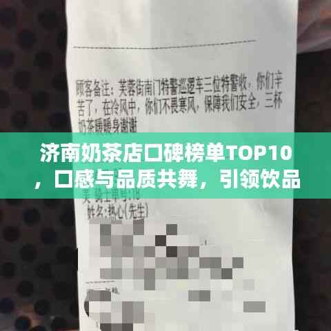 济南奶茶店口碑榜单TOP10,口感与品质共舞,引领饮品潮流新风尚