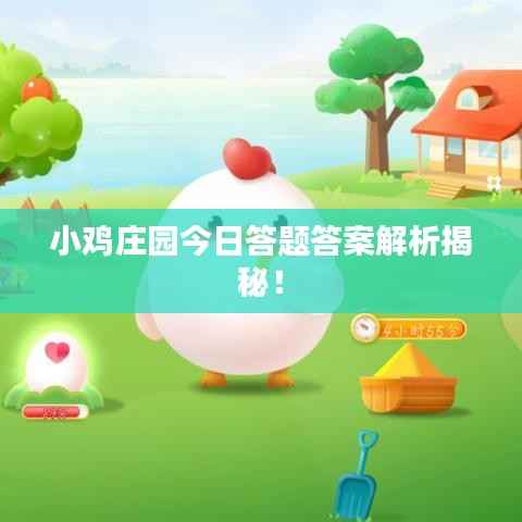 小鸡庄园今日答题答案解析揭秘!