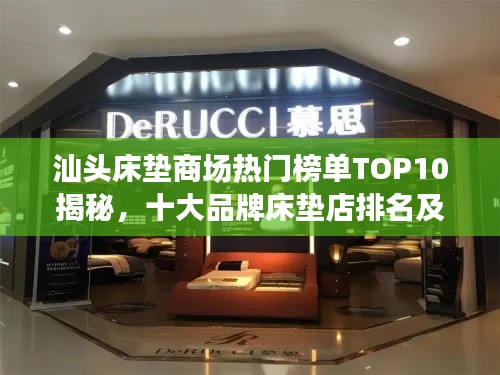 汕头床垫商场热门榜单TOP10揭秘,十大品牌床垫店排名及推荐