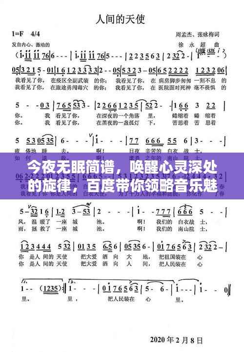 今夜无眠简谱，唤醒心灵深处的旋律，百度带你领略音乐魅力