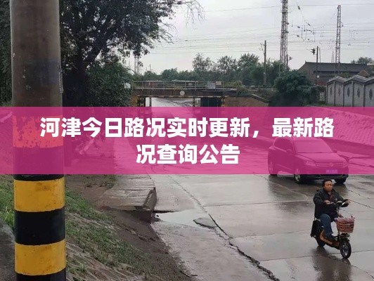河津今日路况实时更新,最新路况查询公告