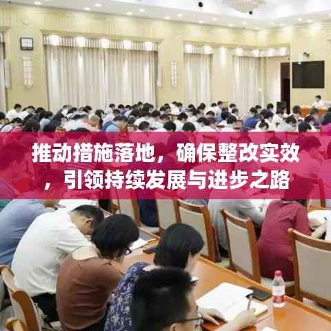 推动措施落地,确保整改实效,引领持续发展与进步之路