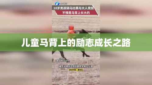 儿童马背上的励志成长之路