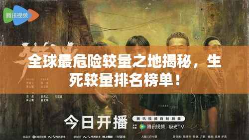 全球最危险较量之地揭秘,生死较量排名榜单!