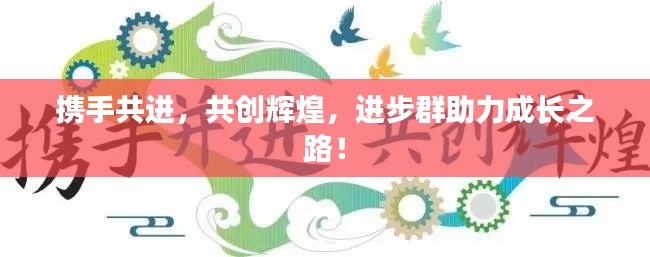 携手共进,共创辉煌,进步群助力成长之路!