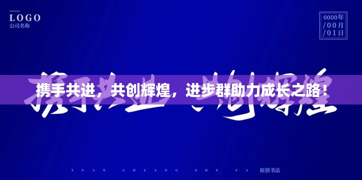 携手共进,共创辉煌,进步群助力成长之路!