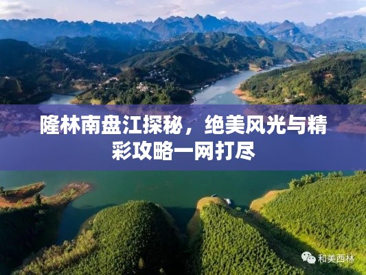 隆林南盘江探秘,绝美风光与精彩攻略一网打尽