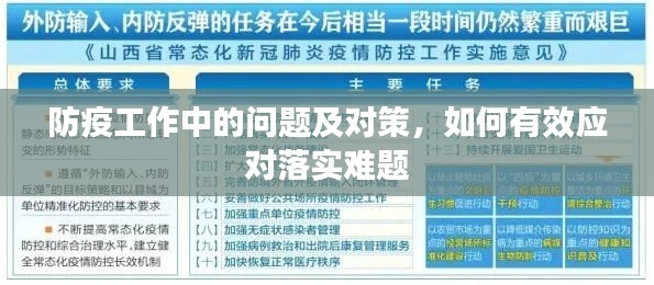 防疫工作中的问题及对策,如何有效应对落实难题