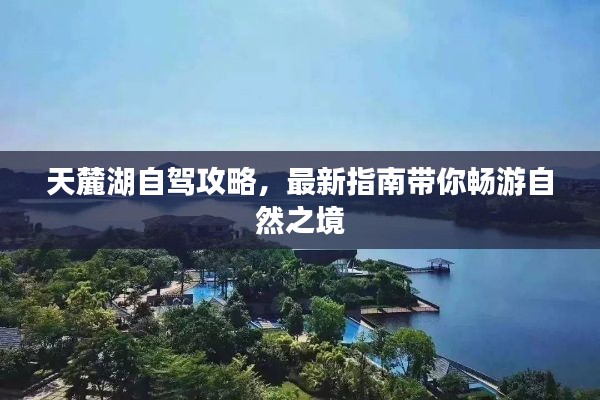 天麓湖自驾攻略,最新指南带你畅游自然之境