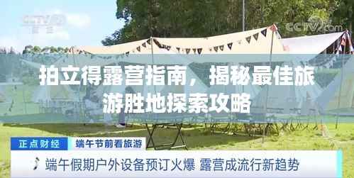 拍立得露营指南,揭秘最佳旅游胜地探索攻略