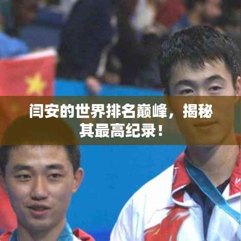 闫安的世界排名巅峰,揭秘其最高纪录!