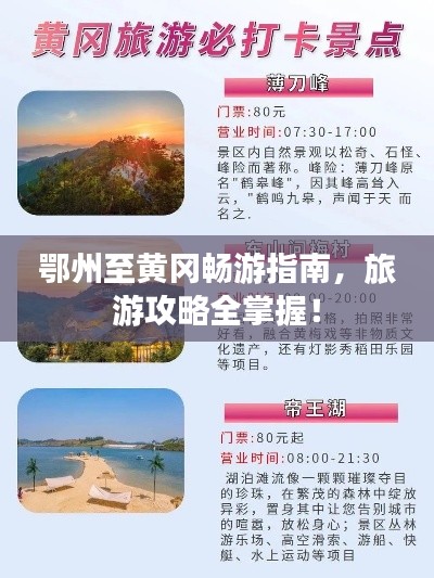 鄂州至黄冈畅游指南,旅游攻略全掌握!