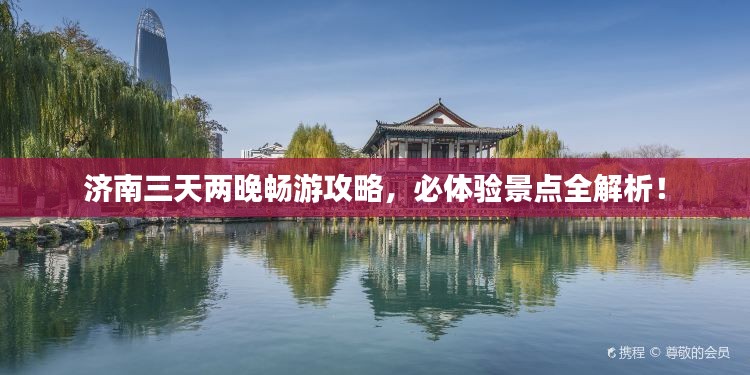 济南三天两晚畅游攻略,必体验景点全解析!