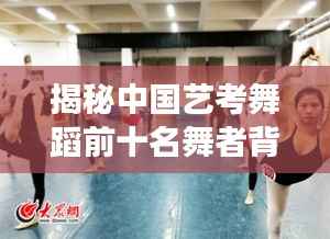 揭秘中国艺考舞蹈前十名舞者背后的励志故事