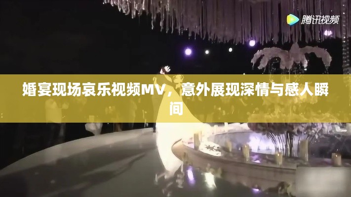 婚宴现场哀乐视频MV,意外展现深情与感人瞬间