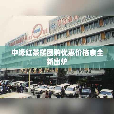 中缘红茶楼团购优惠价格表全新出炉
