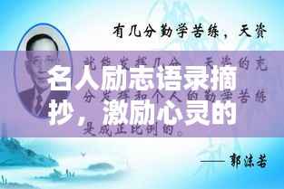 名人励志语录摘抄,激励心灵的力量