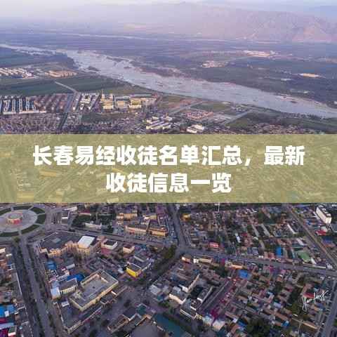 长春易经收徒名单汇总，最新收徒信息一览