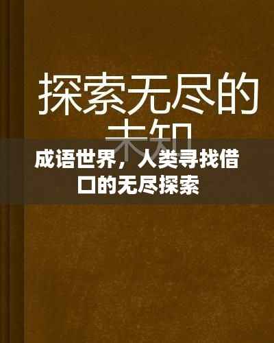 成语世界,人类寻找借口的无尽探索