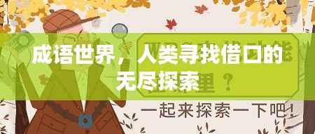 成语世界,人类寻找借口的无尽探索