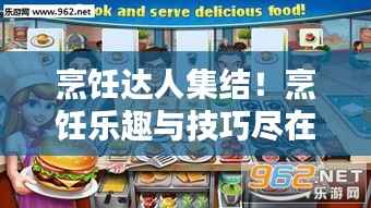 烹饪达人集结!烹饪乐趣与技巧尽在4399做饭专题分享!