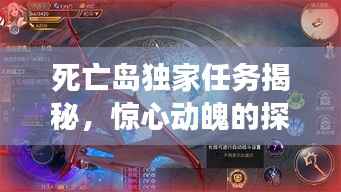 死亡岛独家任务揭秘,惊心动魄的探险之旅!