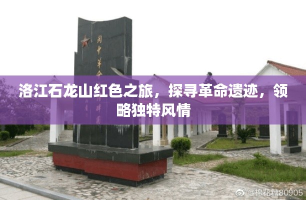 洛江石龙山红色之旅,探寻革命遗迹,领略独特风情