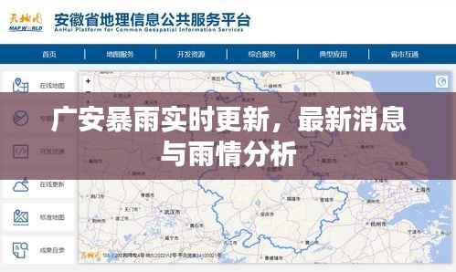 广安暴雨实时更新,最新消息与雨情分析