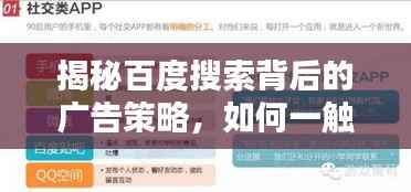 揭秘百度搜索背后的广告策略，如何一触即达你的需求？