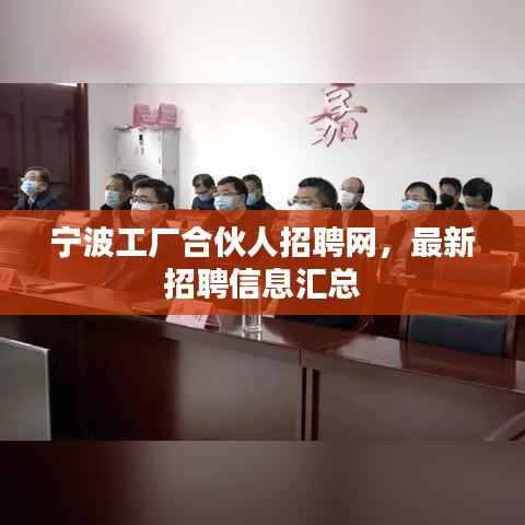 宁波工厂合伙人招聘网，最新招聘信息汇总