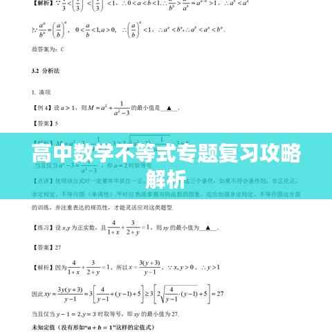 高中数学不等式专题复习攻略解析