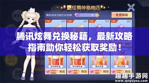 腾讯炫舞兑换秘籍，最新攻略指南助你轻松获取奖励！