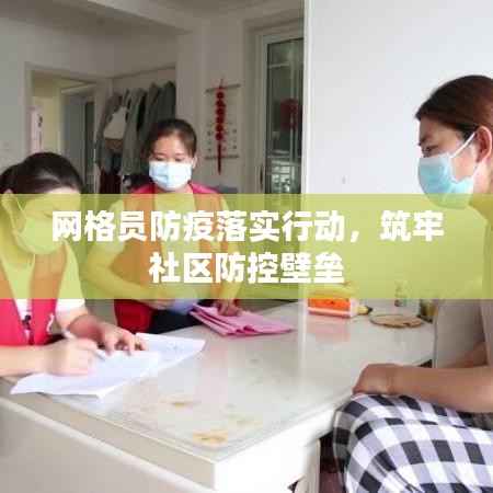 网格员防疫落实行动,筑牢社区防控壁垒