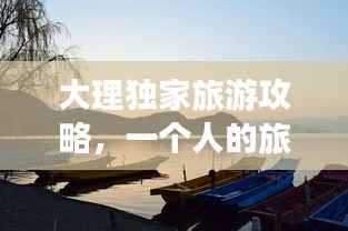 大理独家旅游攻略,一个人的旅行奇遇记