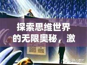 探索思维世界的无限奥秘,激发无限话题热议