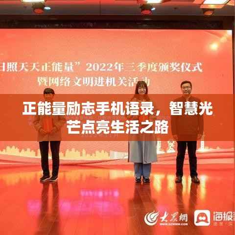 正能量励志手机语录,智慧光芒点亮生活之路