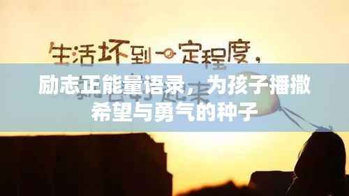 励志正能量语录,为孩子播撒希望与勇气的种子