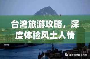 台湾旅游攻略,深度体验风土人情与超值物价之旅