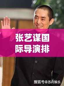 张艺谋国际导演排名揭秘,揭秘其在世界影坛的地位与影响力