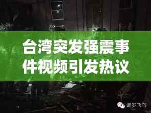 台湾突发强震事件视频引发热议