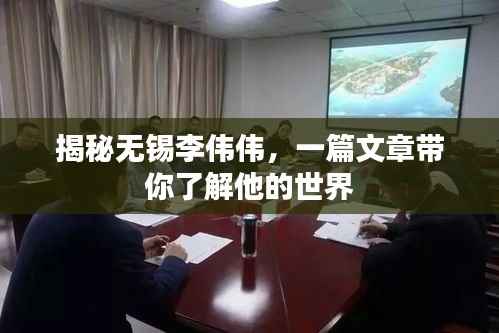 揭秘无锡李伟伟,一篇文章带你了解他的世界