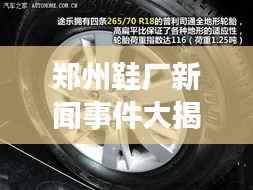 郑州鞋厂新闻事件大揭秘,最新动态一网打尽