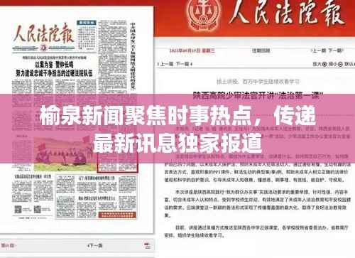 榆泉新闻聚焦时事热点,传递最新讯息独家报道