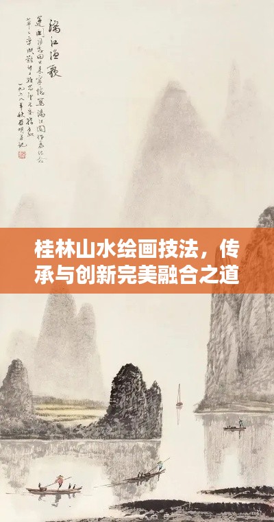 桂林山水绘画技法，传承与创新完美融合之道
