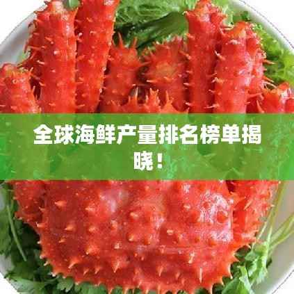 全球海鲜产量排名榜单揭晓!