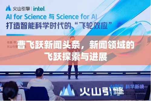 曹飞跃新闻头条,新闻领域的飞跃探索与进展