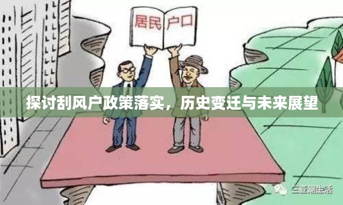 探讨刮风户政策落实,历史变迁与未来展望